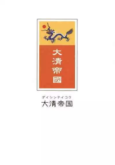 Great Republic 大民国