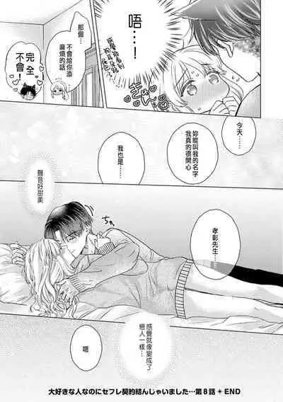 Daisuki na Hito nanoni SeFri Keiyaku Musunjaimashita... Ch.1-9 | 明明是最喜歡的人卻結下了炮友契約...