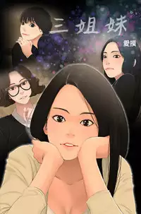 Three sisters 三姐妹Ch.13~21 (Chinese)中文