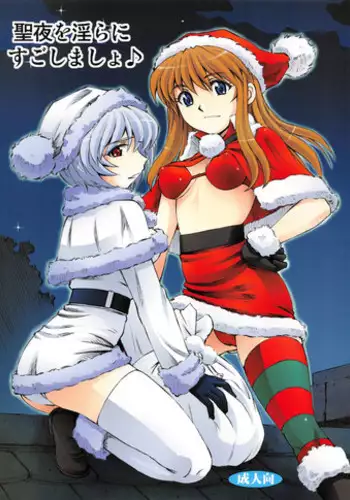 (C85) [Studio Wallaby (Kura Oh)] Seiya o midara ni sugoshi masho♪ (Neon Genesis Evangelion)