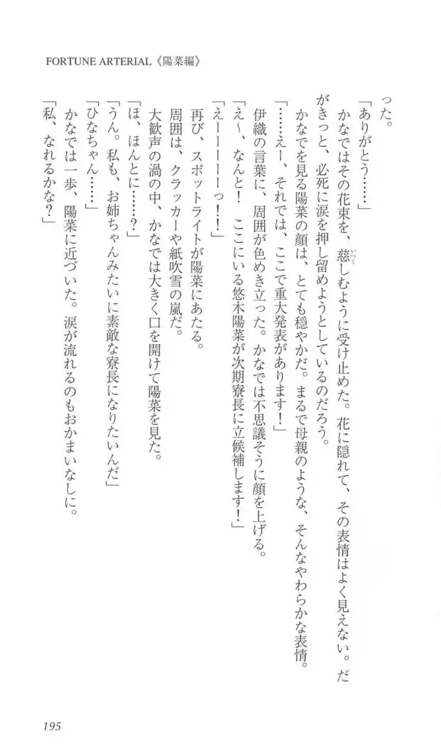 FORTUNE ARTERIAL 陽菜編