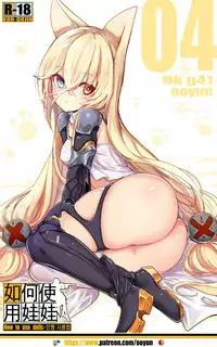 [yun-uyeon (ooyun)] How to use dolls 04 (Girls' Frontline) [Chinese] [吹雪翻譯]