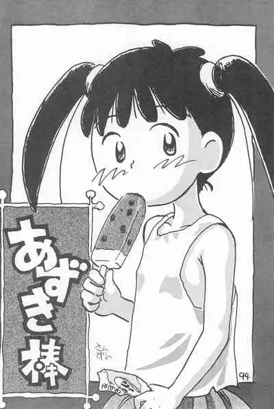 (C52) [Sanketsushuu (Sanzui)] Degarashi Azuki-chan (Azuki-chan)