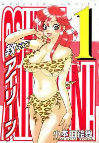 [Komotoda Emai] oshiete! aireen vol.1