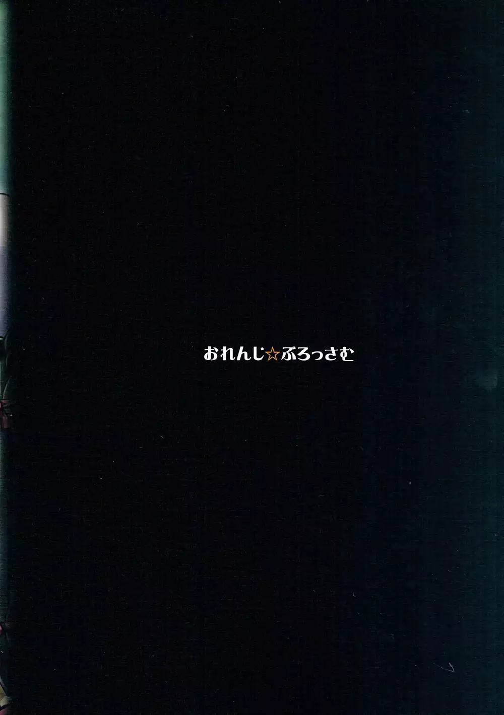 おにぎり☆ぶろっさむ