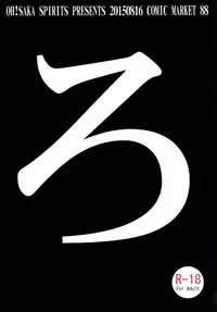 (C88) [Oh!saka Spirits (Ugeppa)] Ro. (Kantai Collection -KanColle-)