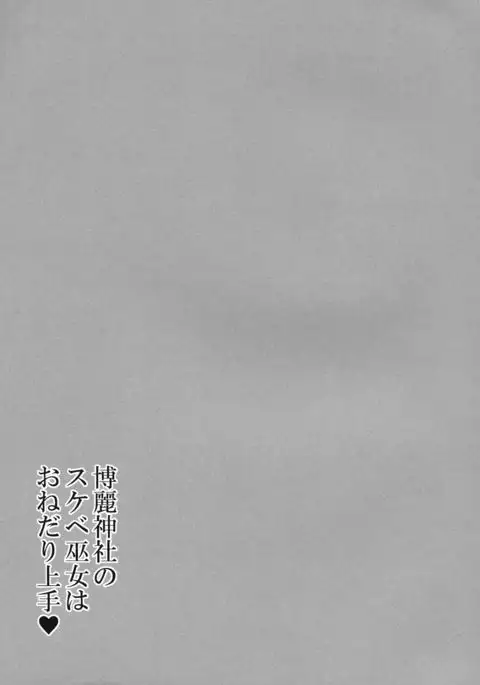 Hakurei Jinja no Sukebe Miko wa Onedari Jouzu