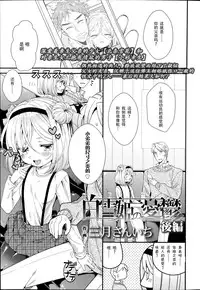 [Sangatsu Sanichi] Shirayukihime no Yuuutsu Kouhen (COMIC LO 2014-10) [Chinese] [妖樱汉化]