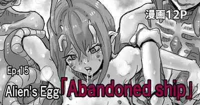 Kisei sarete H na Alien ni sarechau Musume no Hanashi Alien's Egg "Abandoned Ship"