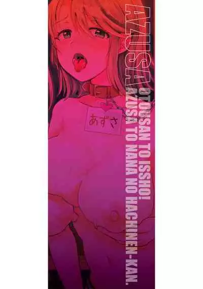 [Miumi] Otousan to Issho! Azusa to Nana no Hachinenkan [Digital]