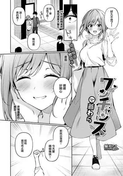 [G-wara] One Chance (COMIC BAVEL 2022-01) [Chinese] [無邪気漢化組] [Digital]