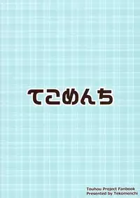 (C95) [Tekomenchi (Techi)] Misete, Nukasete! Sakuya-san (Touhou Project)