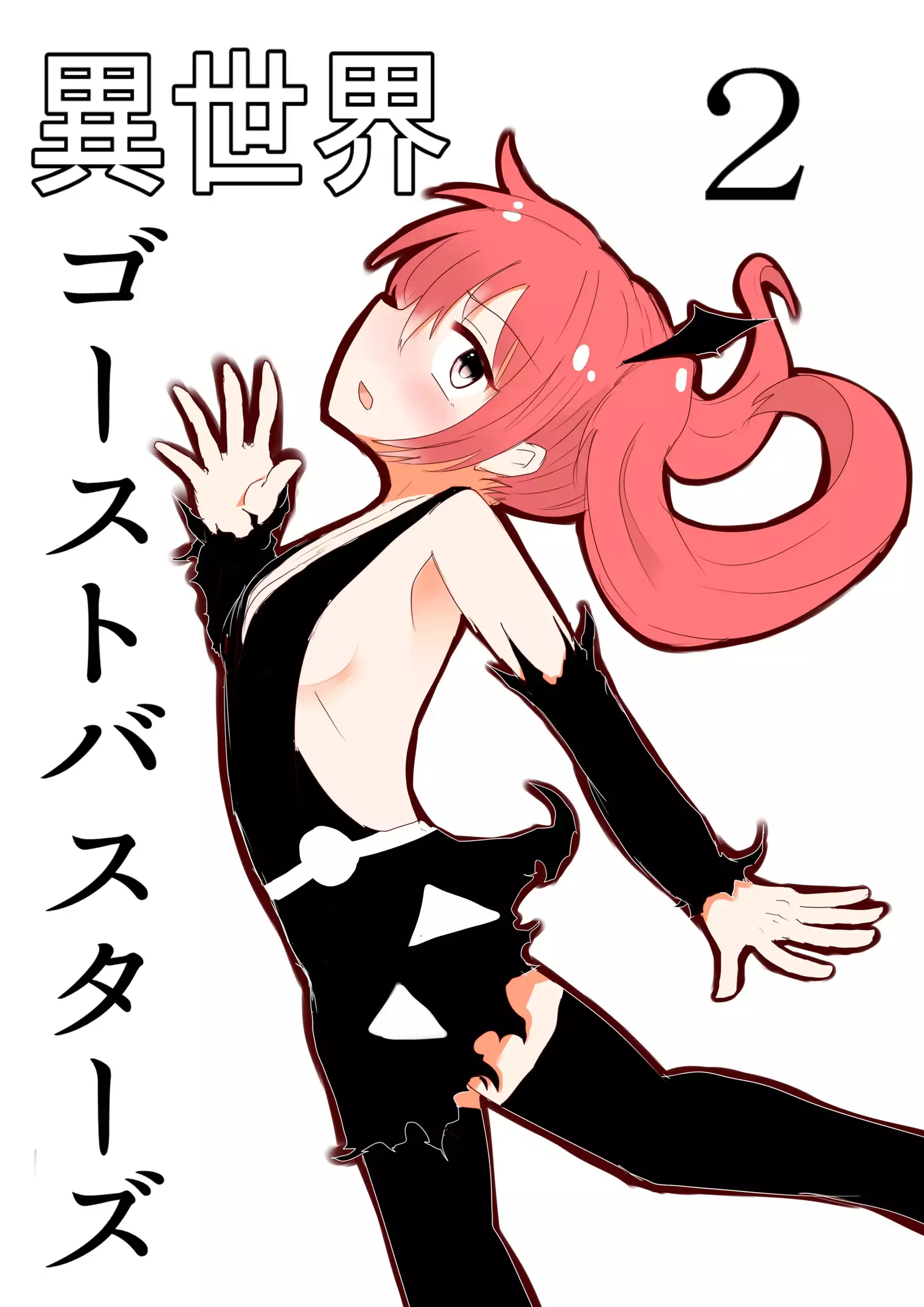 異世界ゴーストバスターズ