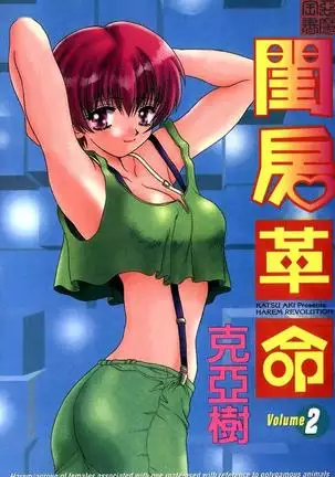 Harem Kakumei 2 | 閨房革命2
