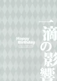 (SC2017 Winter) [HappyBirthday (MARUchang)] Itteki no Eikyou (Fate/Grand Order)