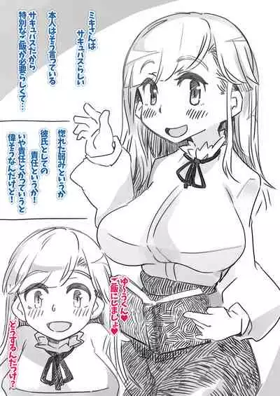 気弱な僕とサキュバスな彼女