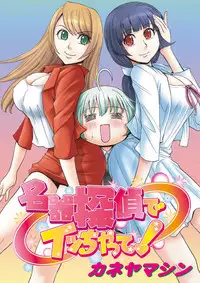 [Kaneyama Shin] Meiki Tantei de Icchatte! [Digital]