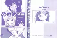 [Uchiyama Aki] Mezamekko