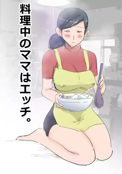 Ryourichuu no Mama wa Ecchi.