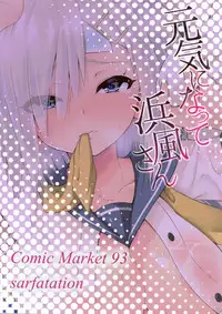 (C93) [sarfatation (Sarfata)] Genki ni Natte Hamakaze-san (Kantai Collection -KanColle-)