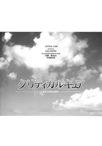 (C70) [CAZA MAYOR (Tsutsumi Akari)] Critical Cure (Tactical Roar)