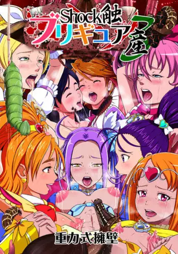 [Juuryoku Shiki Youheki (Dam)] Shock Shoku Burigyua San (Pretty Cure, Suite Precure?) [Digital]