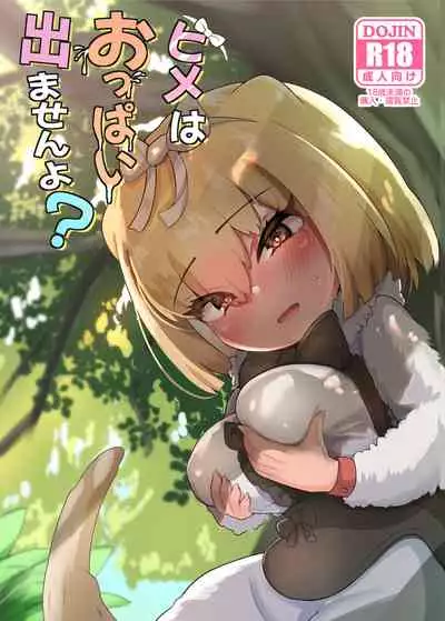 [Dull Zodesadehai (Dull)] Hime wa Oppai Demasen yo? (Kemono Friends) [Chinese] [Digital]