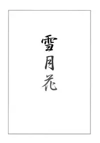 (C61) [Heaven's Gate (Andou Tomoya)] Setugekka (Hitsuji no Uta)