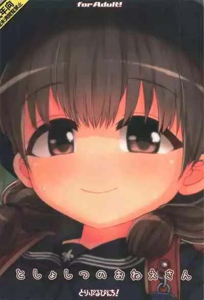 としょしつのおねえさん