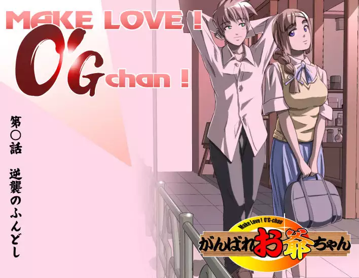 MAKE LOVE! O'G-chan
