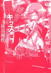 [Minatoya Shunsaku] Himitsu no Roshutsu Kids | The Public Player, My Little Girl