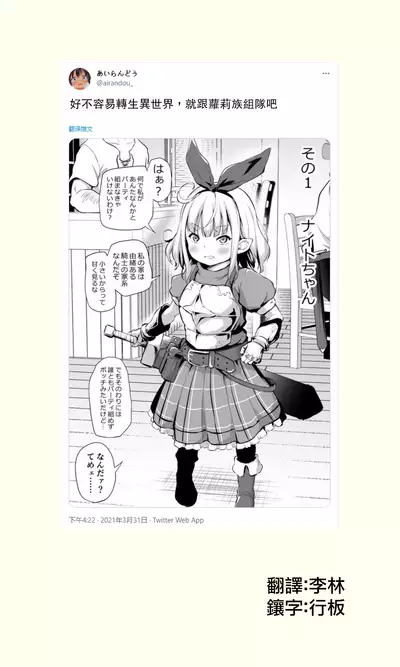 Sekkaku Isekai Tensei Shita kara Loli Shuzoku de Party Kunde Miru | 好不容易轉生異世界，就跟蘿莉族組隊吧