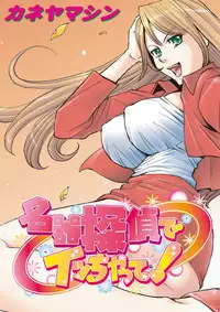 [Kaneyama Shin] Meiki Tantei de Icchatte! [Digital]