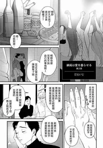 Shitto wa Ai wo Kumoraseru | 嫉妒让爱蒙上阴翳 Ch. 1-6