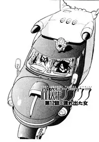 [ISUTOSHI] HIGH SCHOOL PLANET PROWLER 2