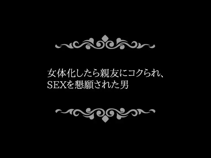 Nyotaika ~ Shinyuu ni Gyaku Rape sareta Ore-tachi