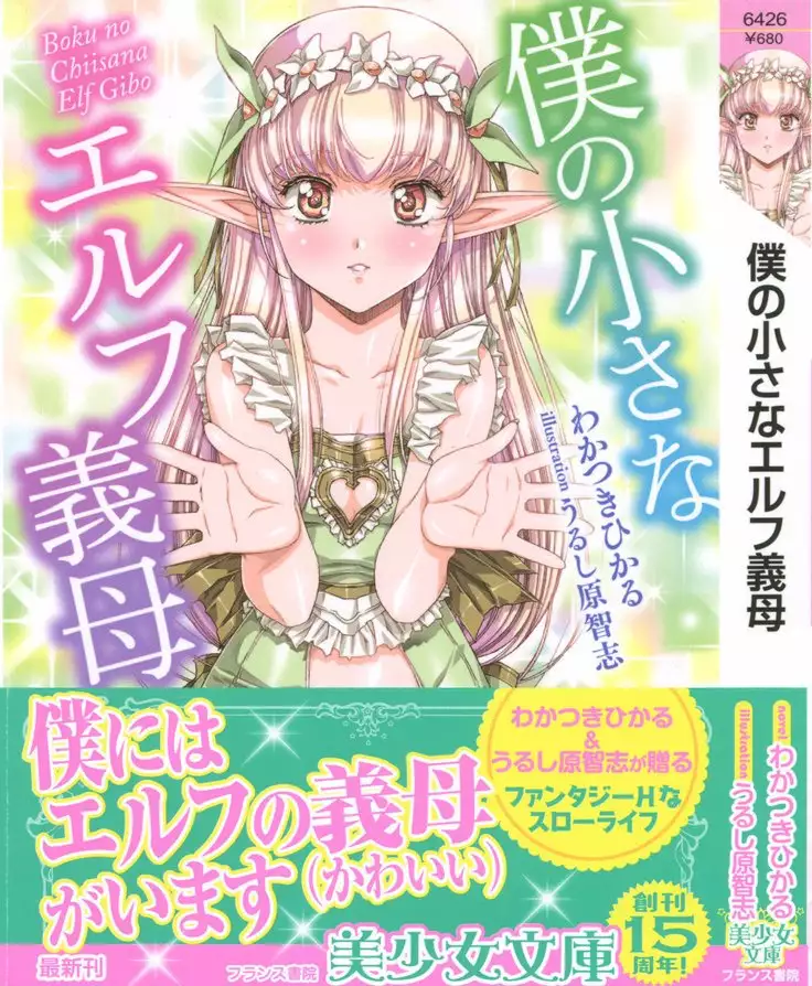 Boku no Chiisana Elf Gibo