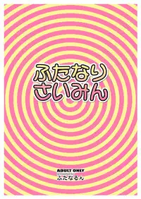 [Futanarun (Kurenai Yuuji)] Futanari Saimin [Digital]