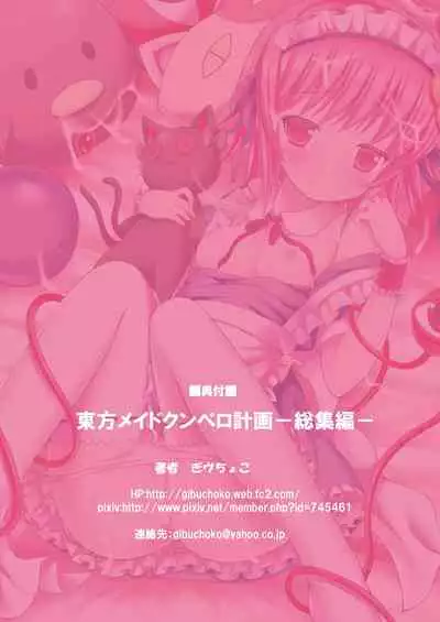 [Nanmin Festival (Gibuchoko)] Touhou Maid Kunpero Keikaku -Soushuuhen- (Touhou Project) [Digital]