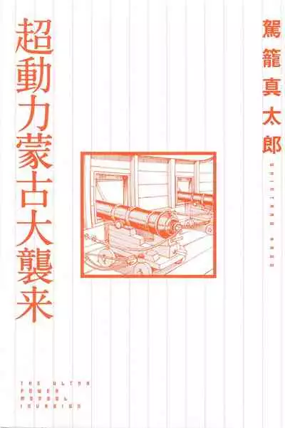 Chou Douryoku Mouko Daishuurai - The Ultra Power Mongol Invasion | 超动力蒙古大袭来