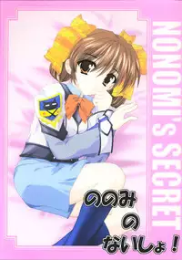 [A' (bebe)] Nonomi no Naisho! (Gunparade March)