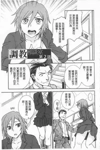 [Funabori Nariaki] Chokyo Soudanshitsu | 調教諮詢室 [Chinese]