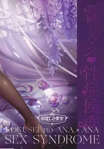 刻晴の穴×穴性症候群～セックスシンドローム～