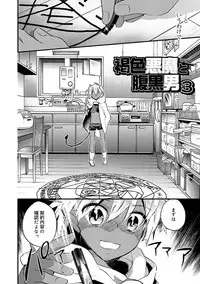 [James Hotate] Kasshoku Akuma to Haraguro Otoko [Digital]