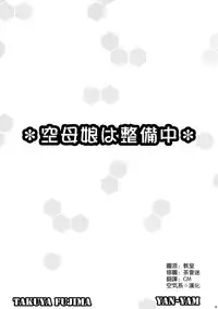 (COMIC1☆8) [ESSENTIA, Yan-Yam (Fujima Takuya, Yan-Yam)] Kuubomusume wa Seibichuu (Kantai Collection -KanColle-) [Chinese] [空気系☆漢化]