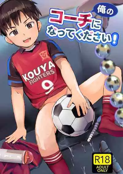 [Hochidonmai (Donburako)] Ore no Coach ni Natte kudasai! Soushuuhen [Digital]