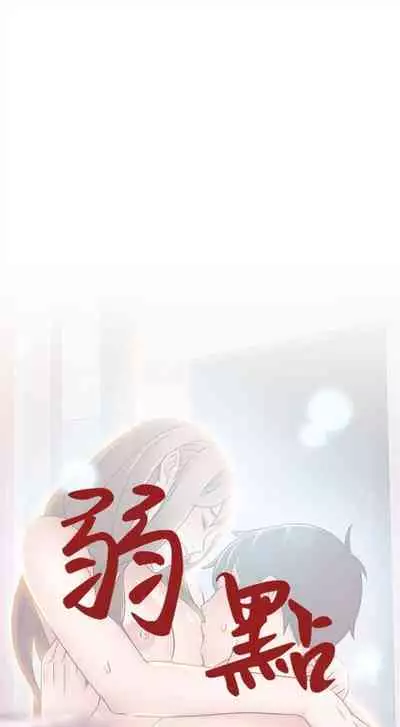 [週日] [Gyou & husky team] 弱點 1-107 官方中文（連載中）