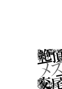 [Doru Riheko] Zecchou Mesu Koubi [Digital]