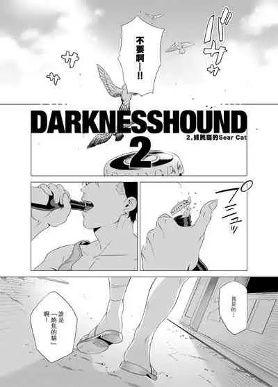 DARKNESS HOUND | 黑暗猎犬 01-04