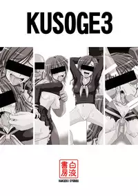 [Hakueki Shobou (A-Teru Haito)] Kusoge 3 (Maria-sama ga Miteru) [Digital]